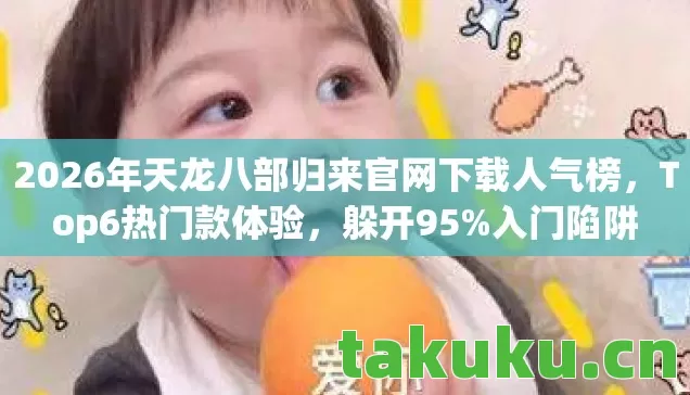 2026年天龙八部归来官网下载人气榜图片