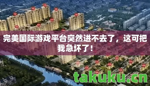 完美国际游戏平台突然进不去了图片