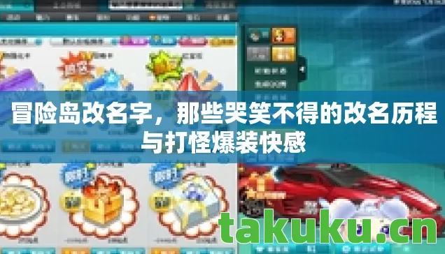 那些哭笑不得的改名历程与打怪爆装快感图片
