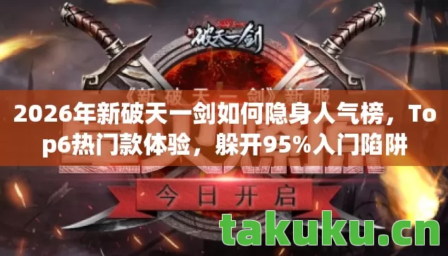 2026年新破天一剑如何隐身人气榜图片