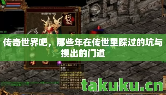 那些年在传世里踩过的坑与摸出的门道图片