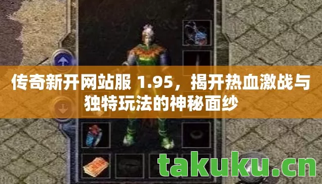 揭开热血激战与独特玩法的神秘面纱图片