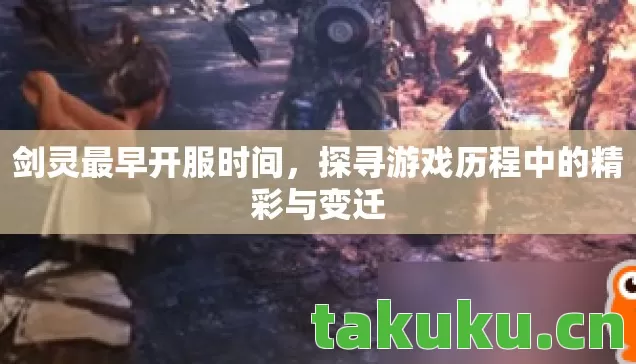 探寻游戏历程中的精彩与变迁图片