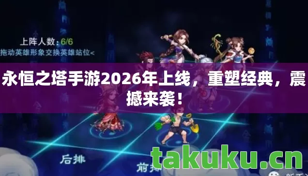 永恒之塔手游2026年上线图片