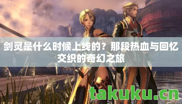 那段热血与回忆交织的奇幻之旅图片