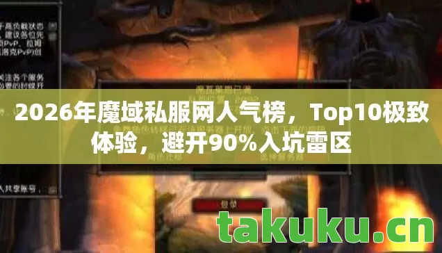 2026年魔域私服网人气榜图片