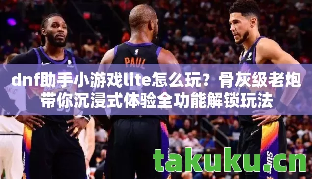 骨灰级老炮带你沉浸式体验全功能解锁玩法图片