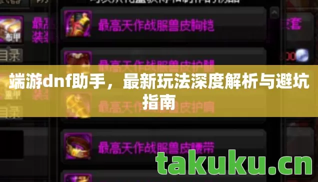 最新玩法深度解析与避坑指南图片