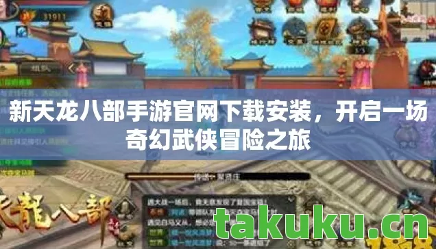 新天龙八部手游官网下载安装图片
