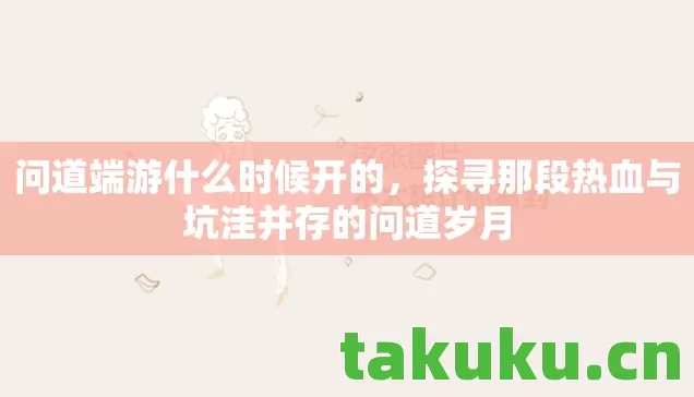 探寻那段热血与坑洼并存的问道岁月图片