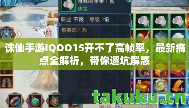 诛仙手游IQOO15开不了高帧率图片