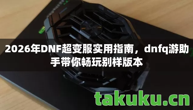 2026年DNF超变服实用指南图片