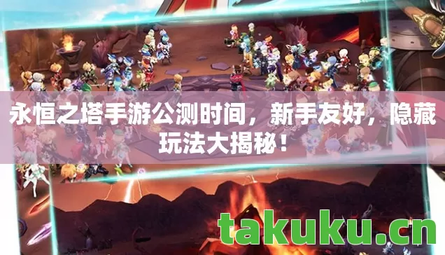 永恒之塔手游公测时间图片