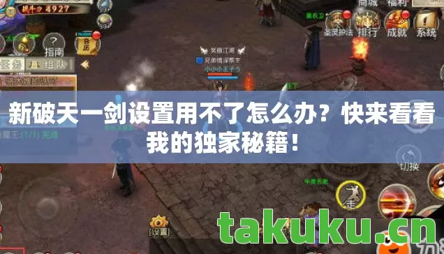 新破天一剑设置用不了怎么办图片