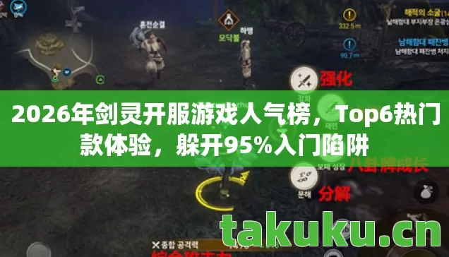 2026年剑灵开服游戏人气榜图片