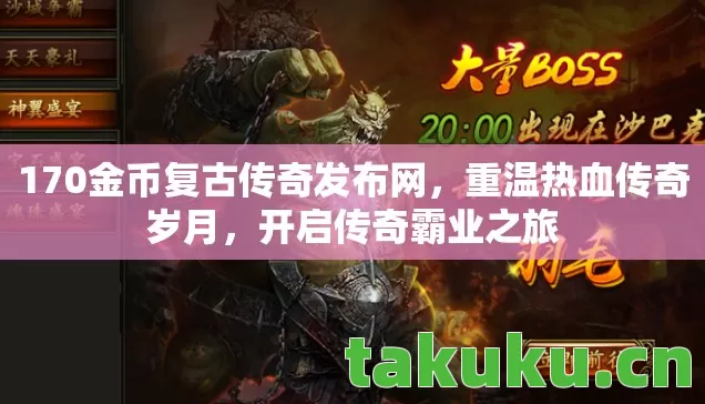 170金币复古传奇发布网图片