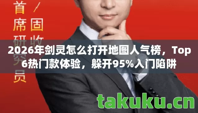 2026年剑灵怎么打开地图人气榜图片