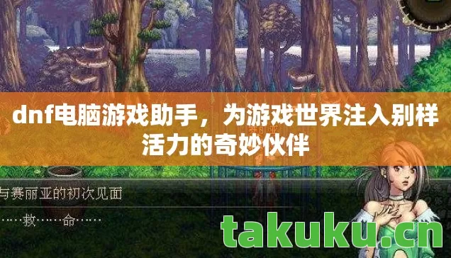 为游戏世界注入别样活力的奇妙伙伴图片