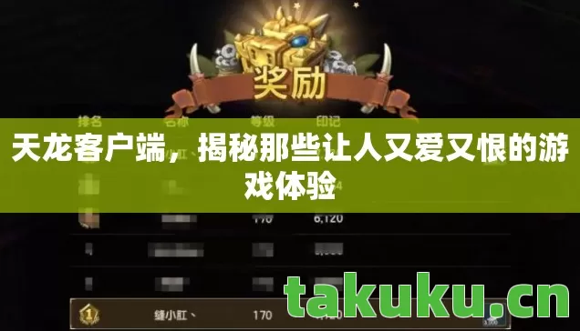 揭秘那些让人又爱又恨的游戏体验图片