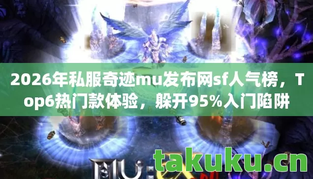 2026年私服奇迹mu发布网sf人气榜图片