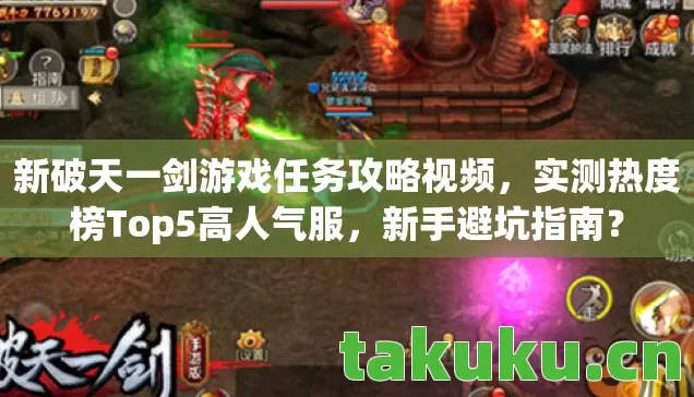 新破天一剑游戏任务攻略视频图片