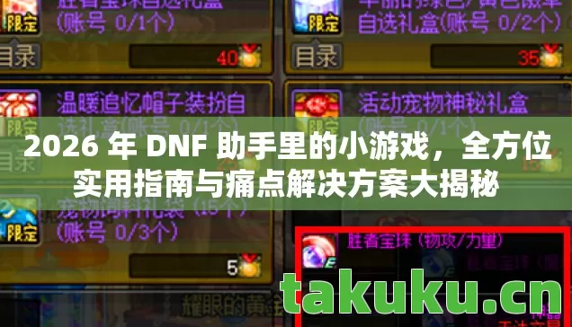 2026 年 DNF 助手里的小游戏图片