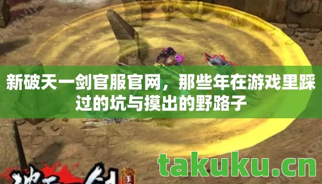 那些年在游戏里踩过的坑与摸出的野路子图片