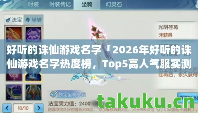 2026年好听的诛仙游戏名字热度榜图片