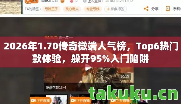 70传奇微端人气榜图片