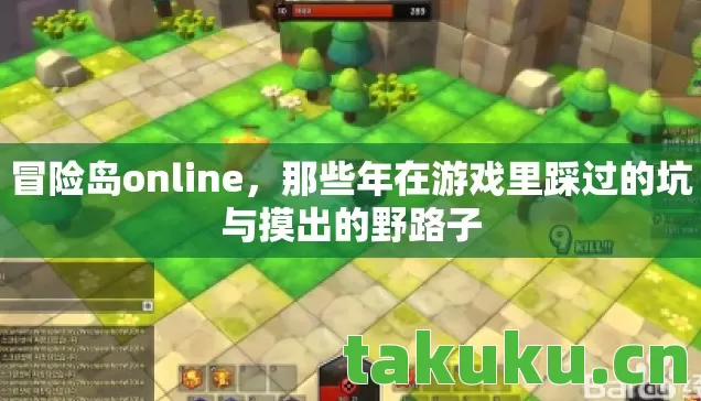 那些年在游戏里踩过的坑与摸出的野路子图片