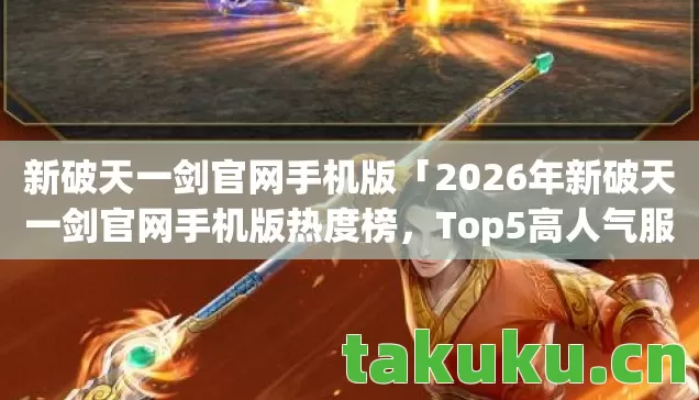 2026年新破天一剑官网手机版热度榜图片