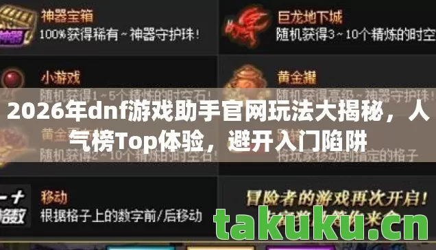 2026年dnf游戏助手官网玩法大揭秘图片