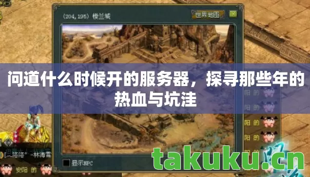 问道什么时候开的服务器图片