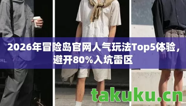 2026年冒险岛官网人气玩法Top5体验,避开80%入坑雷区 2026年冒险岛官网人气玩法Top5体验,避开80%入坑雷区