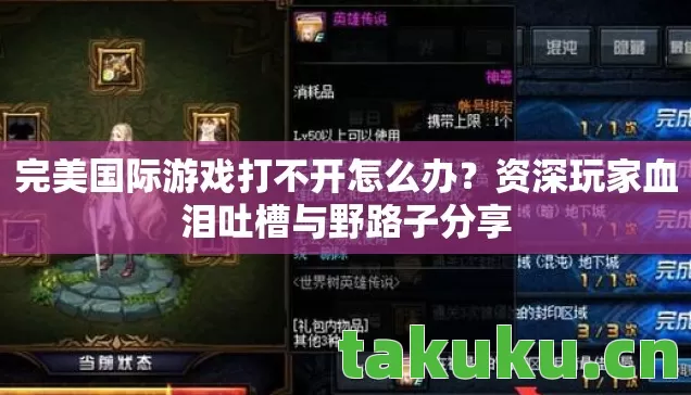 完美国际游戏打不开怎么办?资深玩家血泪吐槽与野路子分享 完美国际游戏打不开怎么办?资深玩家血泪吐槽与野路子分享