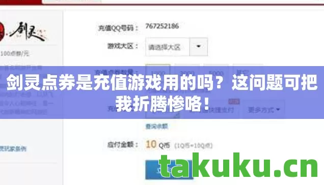 剑灵点券是充值游戏用的吗图片