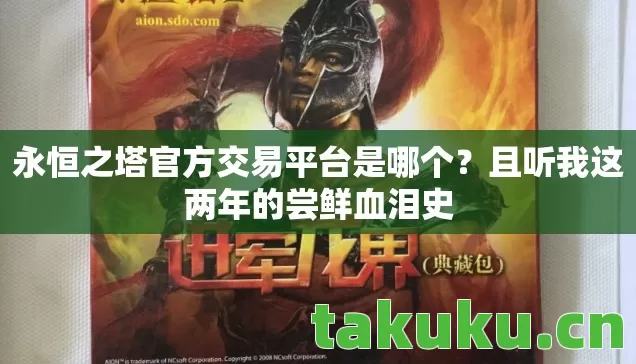 永恒之塔官方交易平台是哪个图片