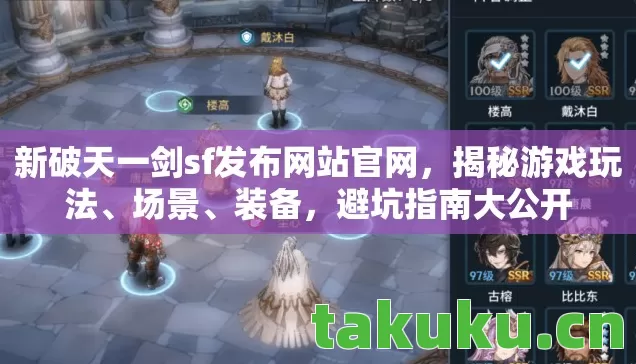 新破天一剑sf发布网站官网图片