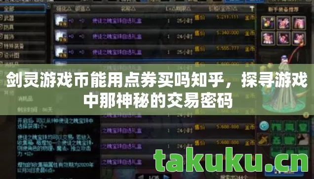 剑灵游戏币能用点券买吗知乎图片