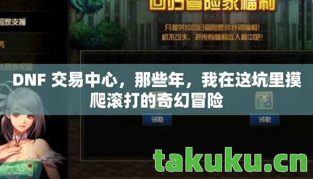 我在这坑里摸爬滚打的奇幻冒险图片