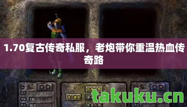 老炮带你重温热血传奇路图片