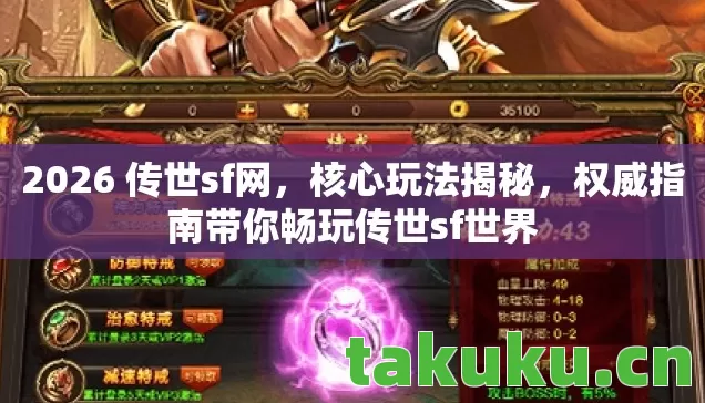 权威指南带你畅玩传世sf世界图片