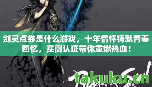 十年情怀铸就青春回忆图片