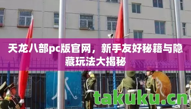 新手友好秘籍与隐藏玩法大揭秘图片