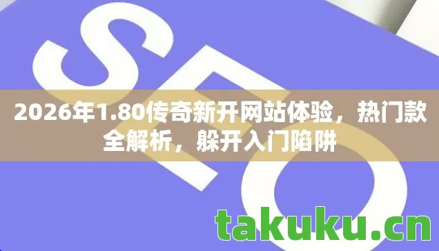 80传奇新开网站体验图片