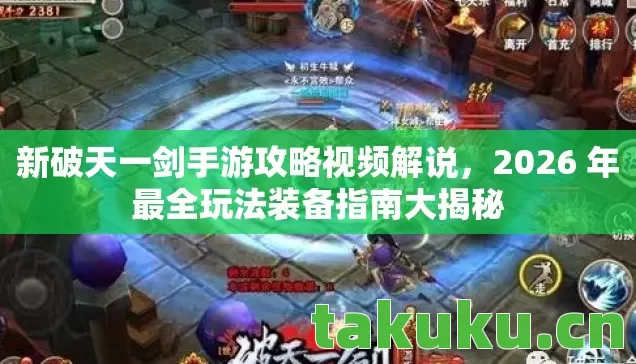 2026 年最全玩法装备指南大揭秘图片
