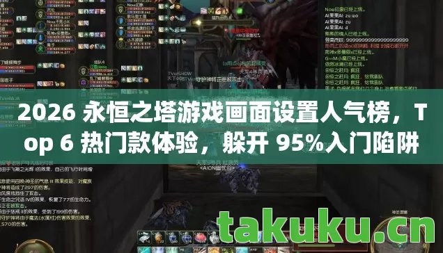 2026 永恒之塔游戏画面设置人气榜图片