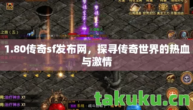 探寻传奇世界的热血与激情图片