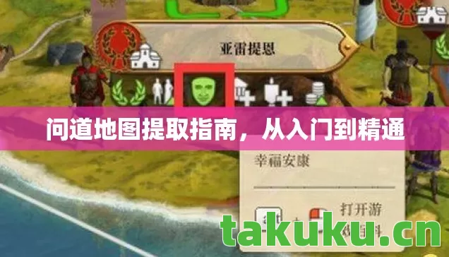 问道地图提取指南图片