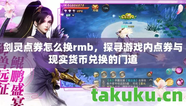 探寻游戏内点券与现实货币兑换的门道图片
